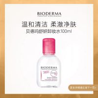 贝德玛舒妍卸妆水100ml中样 敏感肌肤专用粉水温和清洁安 100ml