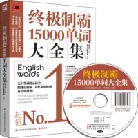 终制霸15000单词大全集附光盘英语常用单词速记大全 零基础学常用英文词汇单词英语会话自学初中初高中常用单词学习书籍