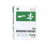 2022一本&middot;英语完形填空与语法填空(高二) 一本考试研究中心 江西人民出版社