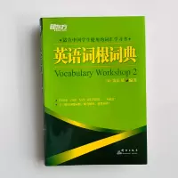 新东方 英语词根词典 托福雅思大学生英语四六级考试单词词汇速记 英语会话写作能力书籍短语词汇短句同反义变形例句词语搭配词
