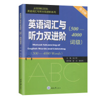 英语词汇与听力阶 500-4000词级 张少林 重庆大学出版社 英语词汇入门 英语单词书 英语听力专语单词大全初中英语词