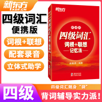 新东方四级词汇便携版四级词汇词根联想记忆法便携版四级词汇2021词汇英语四级单词词汇小单本cet4考试用书资料四级词汇小