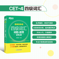 ]备考2021年12月新东方新版四级词汇词根+联想记忆法 乱序便携版 新题型大学英语俞敏洪绿宝书cet4级核心高频词汇单