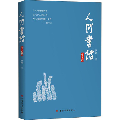 人间书话第二辑 安琪著 著 文学 中国现当代文学理论 文学理论/文学评论与研究 新华书店正版图书籍中国华侨出版社 新视角