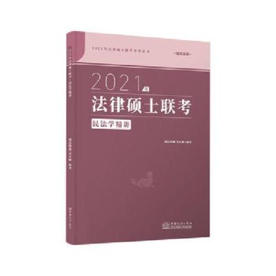 2021年民法学精讲 2021法律硕士联考岳业鹏民法学精讲 如图