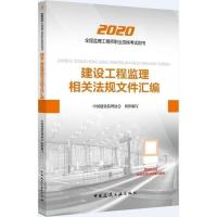 备考2022年注册监理工程师教材2021监理工程师官方教材法律汇编 法规汇编1本