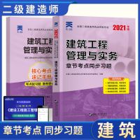 二级建造师2021教材考试习题集历年真题模拟试卷建筑市政机电法规 【章节考点同步习题】建筑单本