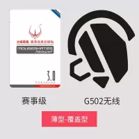 火线竞技鼠标脚贴大师赛事级 罗技无线GPW狗屁王G903703603502304 G502无线 赛事级覆盖型1包4套