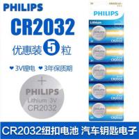 飞利浦纽扣电池CR2032CR2025CR2016电子秤电脑主板车钥匙遥控器3V CR2032 5粒装