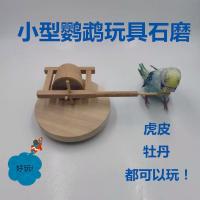 鹦鹉玩具石磨道具鹦鹉技能道具虎皮牡丹横斑太平洋玩具石磨 石磨(适合所有小型鹦鹉)