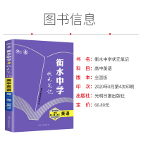 [衡水中学状元笔记]2021版 英语高一高二高三通用 高中高考状元提分手写笔记高中辅导教辅资料高中英语语法完形阅读理解知