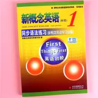 新概念英语(新版)同步语法练习 1 英语初阶英语自学入门教材学习正版新概念英语课本配套教材零基础语法专项题 北京教育出版