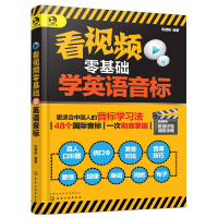 看视频零基础学英语音标 图解英语音标大全中学大学音标英文学习方法书 英语自学书 音标学习视频英语语法书英语零基础入门图