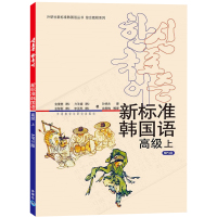 【外研社正版】新标准韩国语高级 上 庆熙大学新标准韩国语 韩语自学入门教材新标准韩国语 新标准韩国语全套 韩语书 韩语