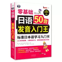 正版 日语50音发音入门王 零基础 标准日本语学习入门书 日语五十音图零起点学习 日语入门自学课外阅读书籍 掌握五十音日