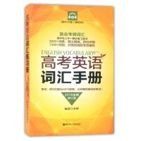 2018全新修订版 高考英语词汇手册+练习册(含答案) 二维码扫听 华东理工大学出版社 直击考纲词汇 高中生人手一册工