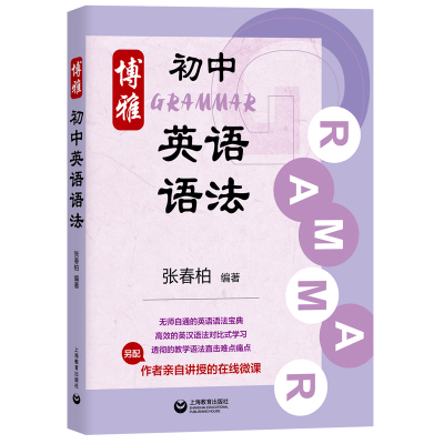 博雅初中英语语法 张春柏 赠在线课程 上海教育出版社 初中生初一二三年级通用七八九年级初中英语语法大全 初中英语语法专项