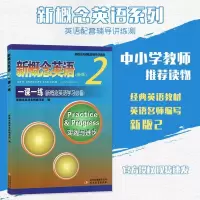 新概念英语2一课一练 新概念英语学习必备 新概念英语配套辅导讲练测新版 新概念英语教材2二配套练习册 新概念英语练习册第
