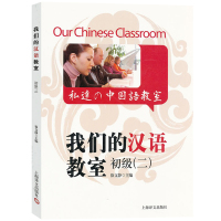我们的汉语教室 初级2第二册 附盘 中文英语日语解说 上海译文出版社 对汉语教材外国人学汉语零基础入门起步适合HSK考试