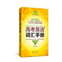 正版 高考英语词汇手册(全新修订版)(载+二维码扫听)李骅书店中小学教辅华东理工大学出版社有限公司书籍 读乐尔书