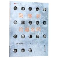 陶继新论道名师 新教师书系 小学教育教学 陶继新老师以独特的视角记录全国各地语数学科名师的成长经历、教育理念、教学思想