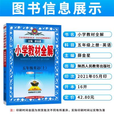 2021新版 薛金星小学教材全解五年级英语上册人教版(PEP)全解5年级英语上小学教材全解五年级上册英语教辅资料配pep