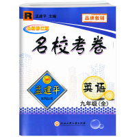 2021新版 孟建平系列丛书 名校考卷九年级全一册英语人教版RJ 品牌教辅 初三9上册下册年级模拟试卷精选期中期末同步练