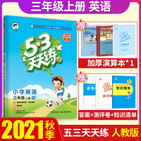 2022版53小学天天练三年级上册英语人教版RP五三小学三年级上册英语同步训练练习册教辅书2022年上学期秋季用书曲一线