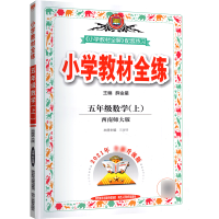 2021新版小学教材全练五年级上册数学西师版教材全解同步课堂练习册课时学练测作业本辅导资料书薛金星典中点53天天练语文英