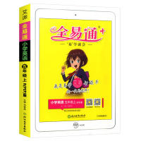 2021新版全易通五年级上册英语人教版小学生5年级教材课文讲解同步练习册6年级课本全解全析辅导资料一课一练教辅书基础知识