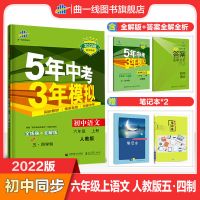 五年中考三年模拟六年级语文数学英语道德历史地理五四制53练习册 五四制 六年级上册 数学 鲁教版同步试卷