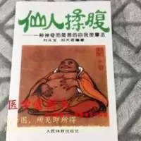 一种神奇而简易的自我按摩法《仙人揉腹》刘从生著 26页 1995 仙人揉腹