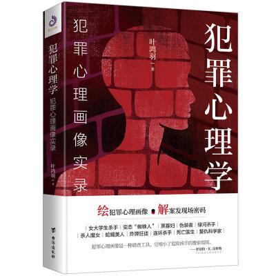 犯罪心理学变态心理揭秘性格怪癖心理学书籍读心术书 犯罪心理学