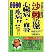 沙棘治愈心脏病 血管疾病 星野雅夫 全新 沙棘治愈心脏病 血管疾病