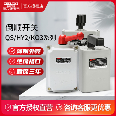 德力西倒顺开关hy2到顺380v 220v防水三相电机把手单相手柄正反转