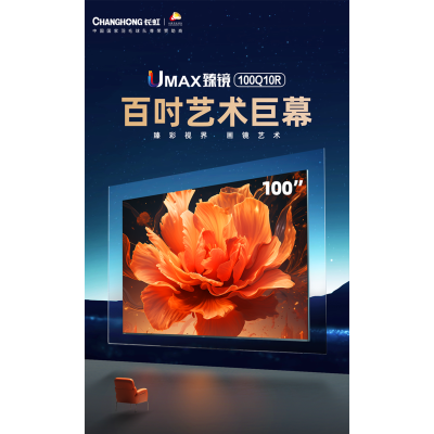 长虹臻镜100Q10R 100英寸纤薄一体贴墙288Hz超羽速PRO MiniLED 智能平板液晶电视