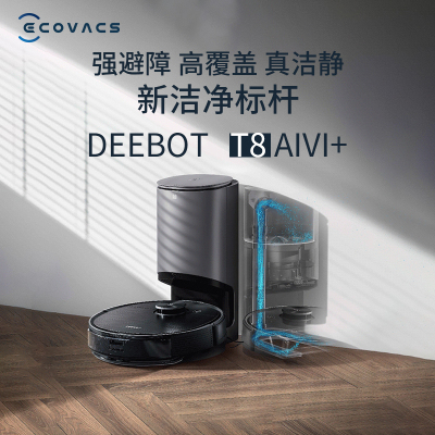 科沃斯Ecovacs 地宝T8AIVI+自动集尘智能扫地机器人全自动吸尘器扫擦拖地一体
