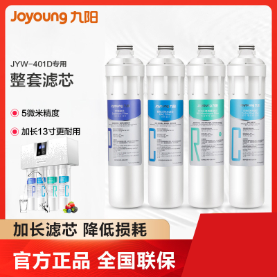 九阳/Joyoung 纯水机 JYW-RO401D 全套滤芯 厨房净水饮水设备配件