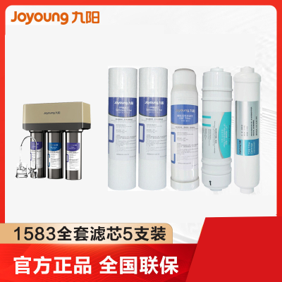 九阳/Joyoung 超滤机 JYW-1565/1583 全套原装滤芯 厨房净水饮水设备配件