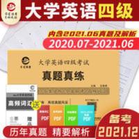 新版2021.12大学英语四级真题CET4大学英语四级含2021.6月真题卷 大学英语四级真题真练