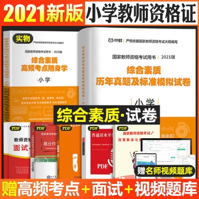 小学教师资格证考试用书2021下半年综合素质教育知识教材试卷真题 [综合素质试卷]