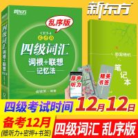 2021年6月四级词汇英语级4词根+联想记忆法乱序版 四级词汇