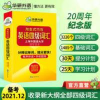 华研外语2021英语四级词汇20周年纪念版 淘金式巧攻 英语四级词汇