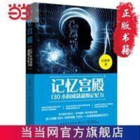 记忆宫殿:130小时成就超级记忆力 当当 书 正版 记忆宫殿:130小时成就超级记忆力