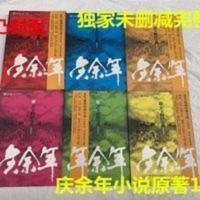 珍藏正版未删减《庆余年》小说1-6全集全套猫腻庆余年 珍藏正版未删减《庆余年》小说1-6全集全套猫腻庆余年