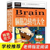 脑筋急转弯书 三四五六年级小学生必读课外书籍 9-12-15岁益智馆 脑筋急转弯[新阅读]