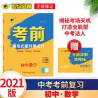 世纪金榜 初中考前 数学 初中总复习 中考复习资料 2021版新版 21版初中考前*数学