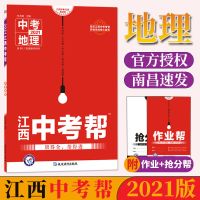 天星教育2021江西中考帮道德与法治政治真题中考复习资料 地理