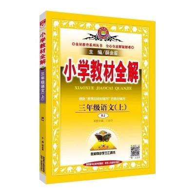 2021新版小学教材全解三年级上册语文数学英语同步课本部编人教版 三年级上册全解 语文(课堂笔记)