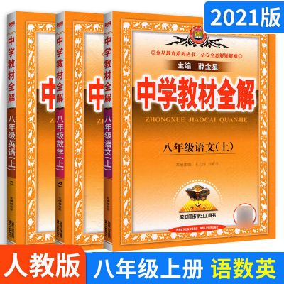 中学教材全解八年级上册下册语文数学英语生物历史教材解读人教版 八年级上册 古诗文必背61篇-通用版